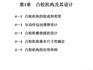 精选机械原理第4章凸轮机构及其设计资料课件.ppt