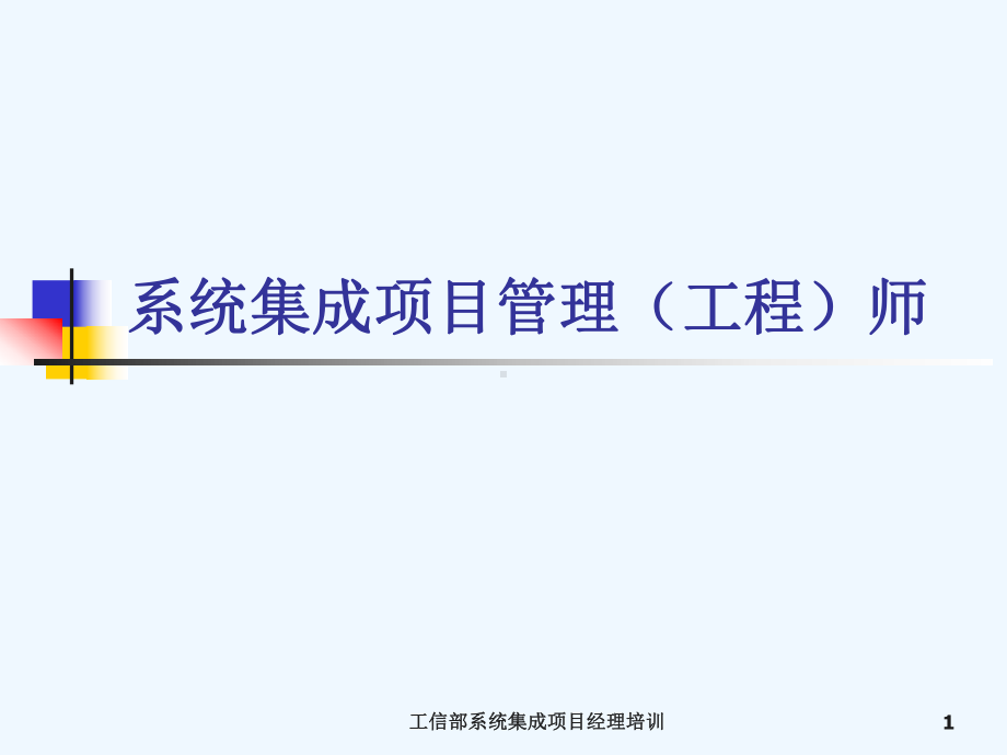 系统集成项目管理工程师讲义(全)课件.ppt_第1页