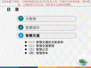 最新大数据智慧城市和智慧交通下专业知识讲座课件.ppt