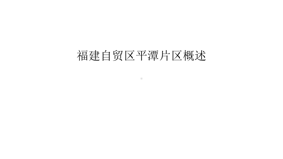 福建自贸区平潭片区概述资料讲解课件.ppt_第1页