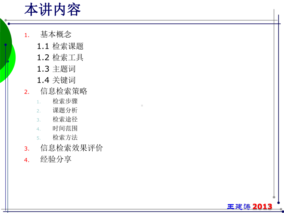 信息检索策略与课题分析分析课件.ppt_第2页