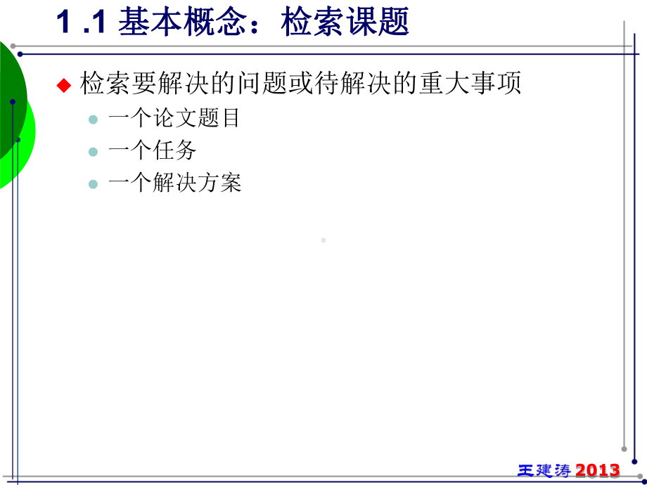 信息检索策略与课题分析分析课件.ppt_第3页