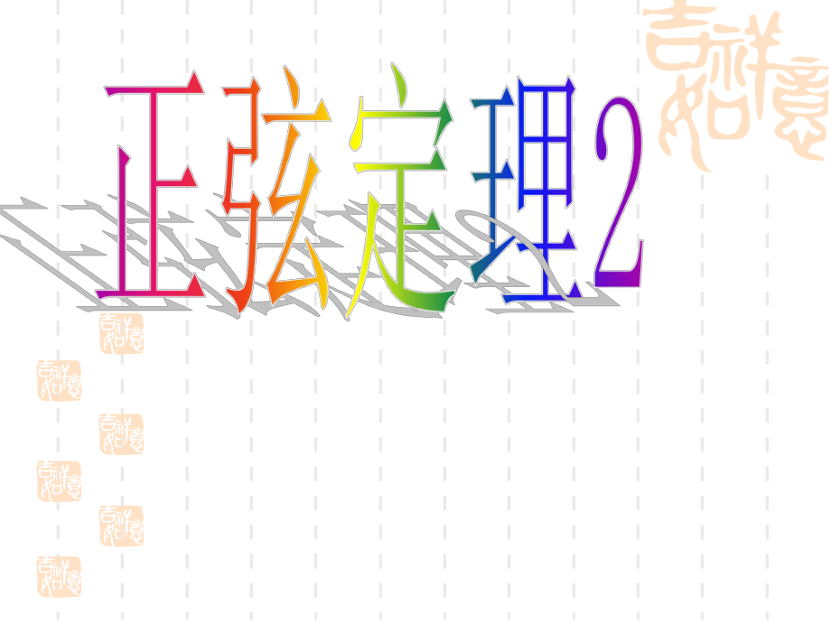 1.1.2正弦定理(三角形解的判断)课件.ppt_第1页