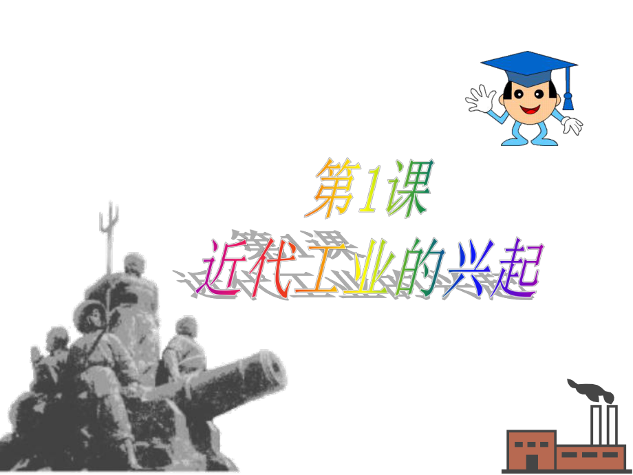 近代工业的兴起课件.ppt_第1页