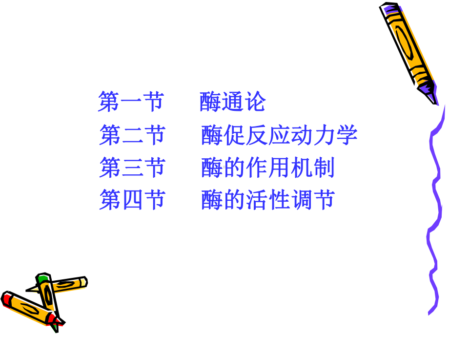 系统的酶化学-非常好资料课件.ppt_第2页