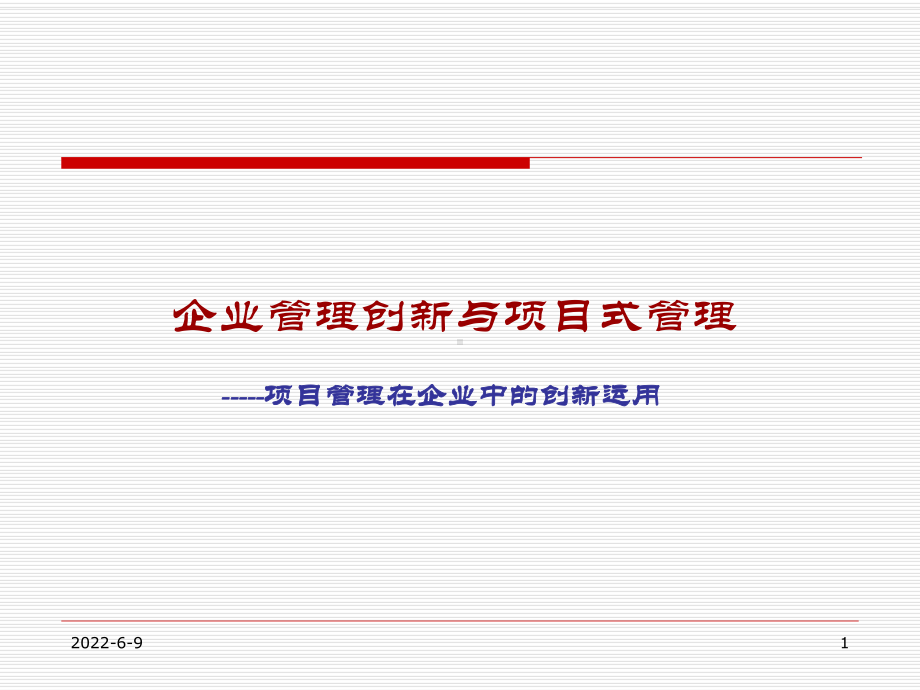 企业管理创新与项目式管理课件.ppt_第1页