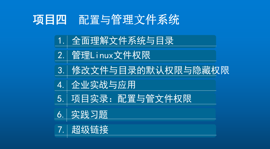 Linux网络操作系统项目教程项目四-配置与管课件.ppt_第2页