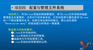 Linux网络操作系统项目教程项目四-配置与管课件.ppt