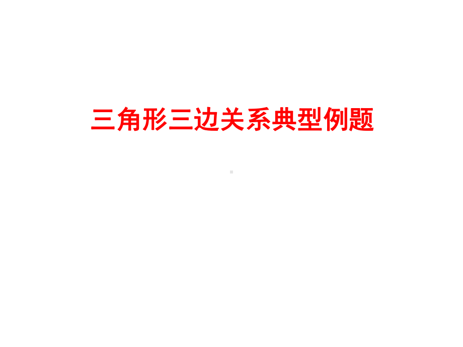 三角形中关于角平分线的问题课件.ppt_第1页