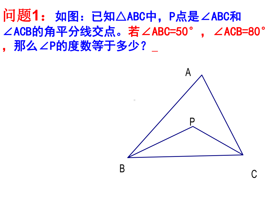 三角形中关于角平分线的问题课件.ppt_第2页