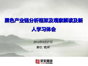 黑色产业链分析框架及观察解读及新人学习会共53页课件.ppt