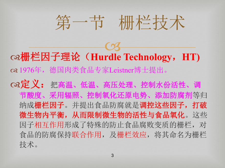 食品保藏新技术课件.ppt_第3页