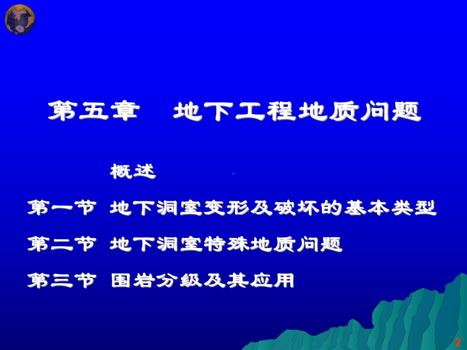 第五章-地下工程地质问题.课件.ppt_第2页