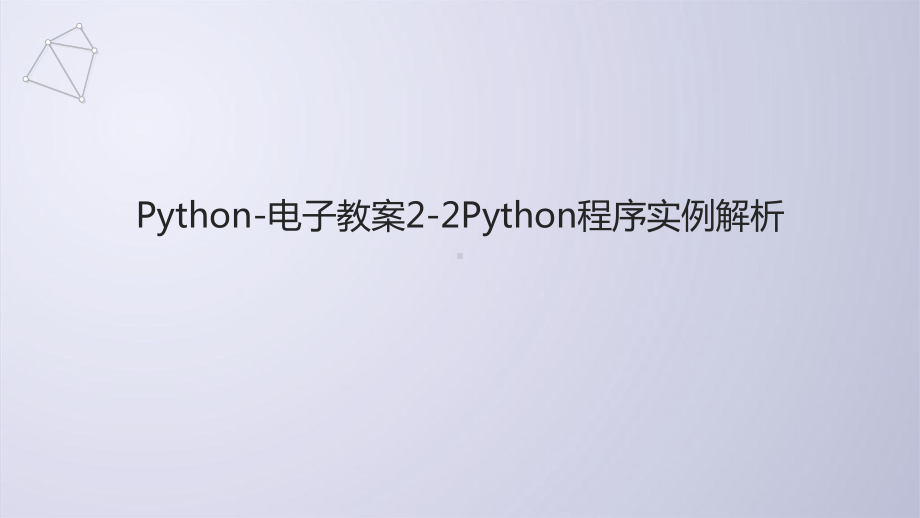 Python-电子教案2-2Python程序实例解析.ppt课件.ppt_第1页