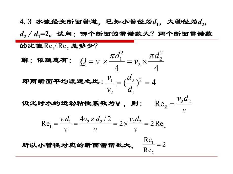 水力学习题评讲4.课件.ppt_第1页