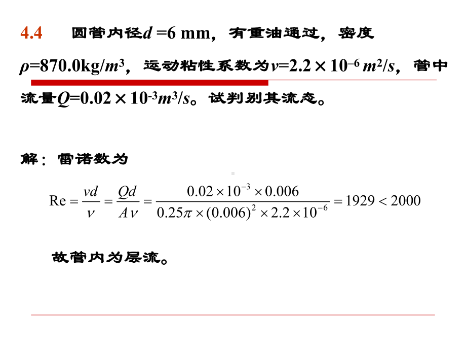 水力学习题评讲4.课件.ppt_第2页