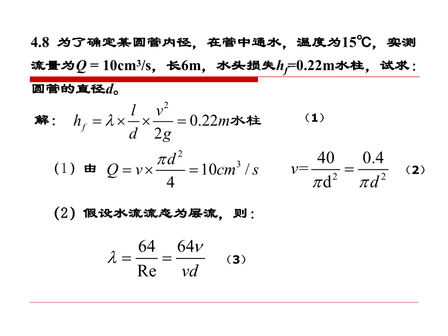 水力学习题评讲4.课件.ppt_第3页