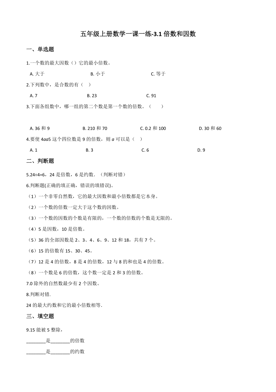 五年级上册数学一课一练-3.1倍数和因数 北师大版（2014秋）（含答案）.docx_第1页