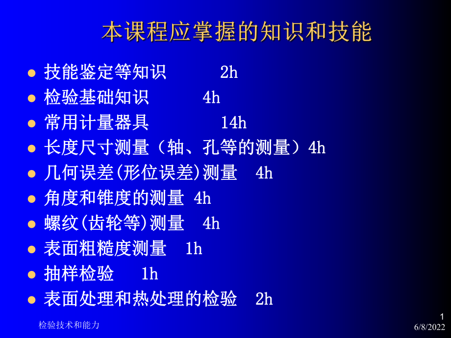 机械产品检验工技能鉴定培训讲义396页PPT课件.ppt_第1页