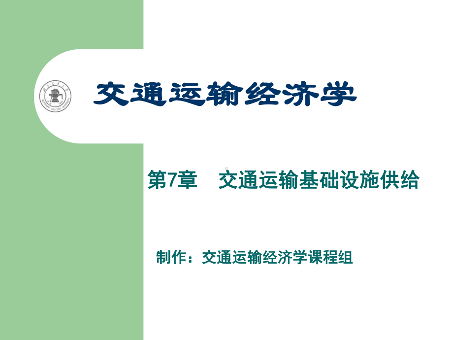 交通运输经济学课件.ppt_第1页