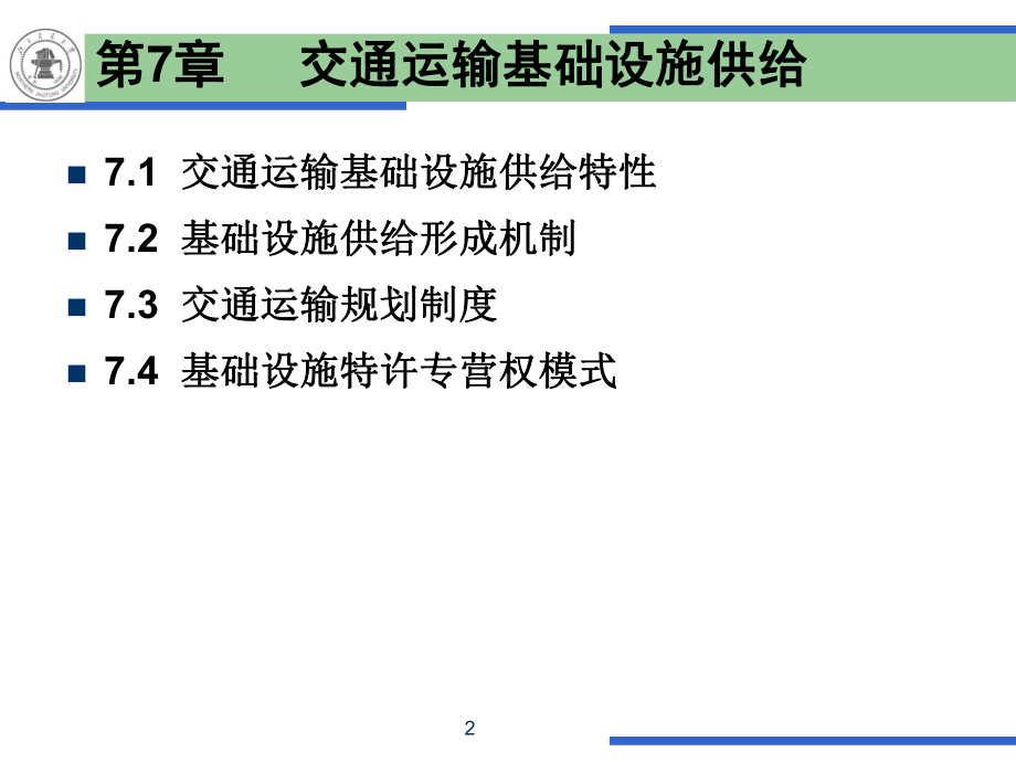 交通运输经济学课件.ppt_第2页