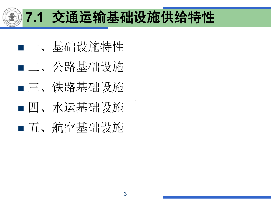 交通运输经济学课件.ppt_第3页