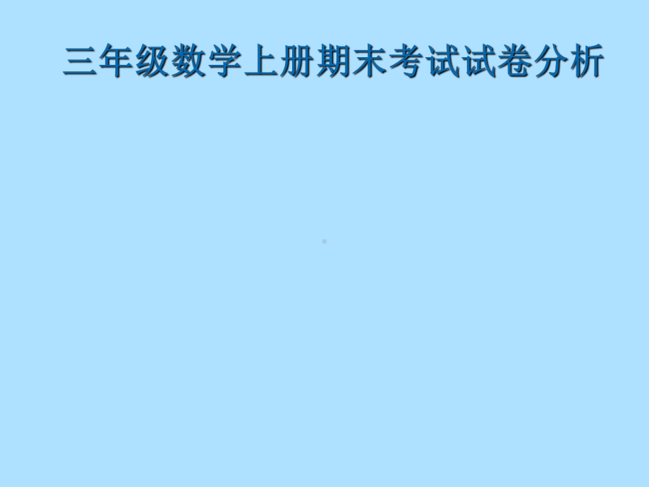 北师大版三年级数学上册期末考试试卷分析.ppt课件.ppt_第1页