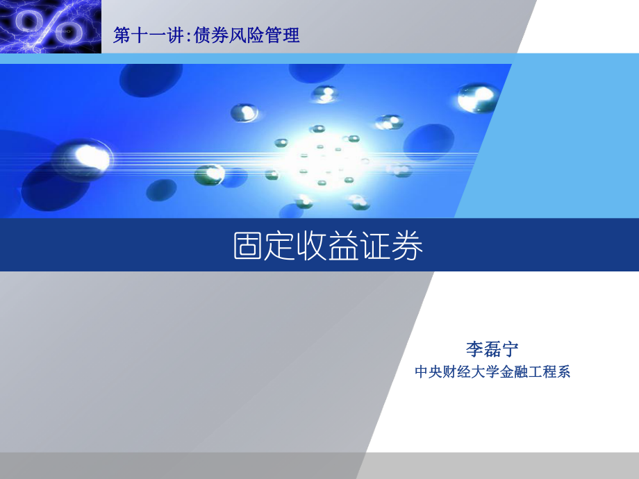 债券风险管理剖析课件.ppt_第1页