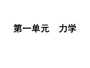 物理力学总复习课件.ppt