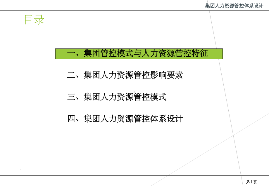 集团化人力资源管控体系设计课件.ppt_第2页