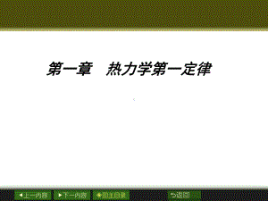 一、热力学第一定律课件.ppt