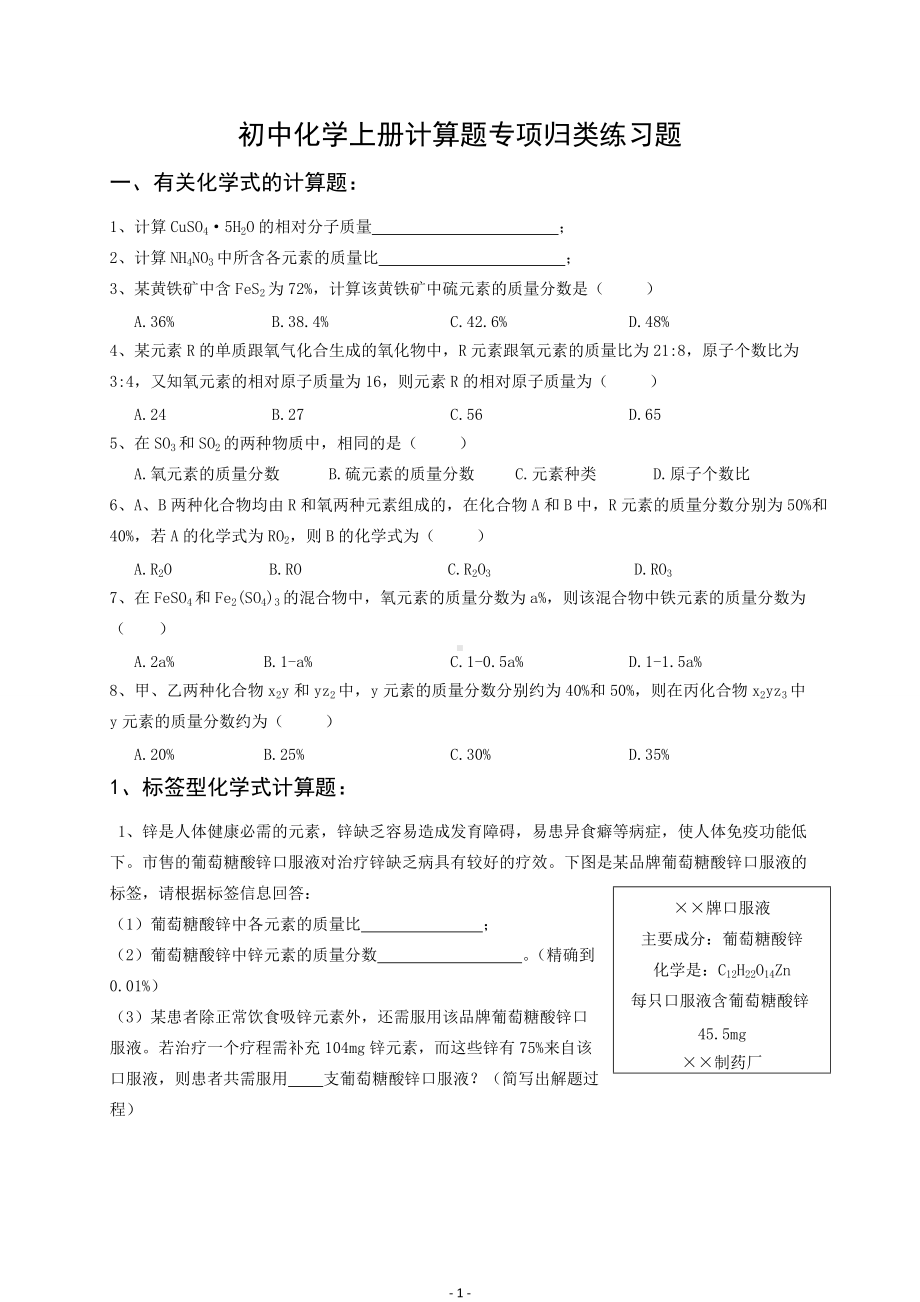 初中化学上册计算题专项归类练习题.doc_第1页