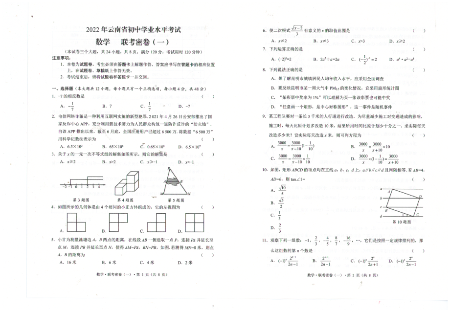 2022年云南省昆明市初中学业水平考试联考数学试题（一）.pdf_第1页