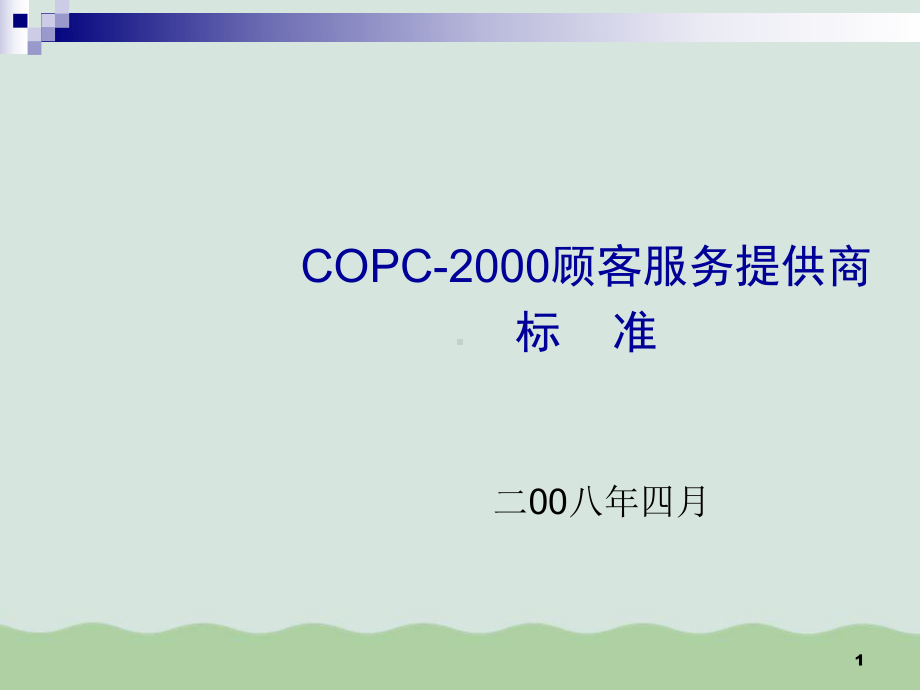 COPC顾客服务提供商标准(ppt-124页)课件.ppt_第1页