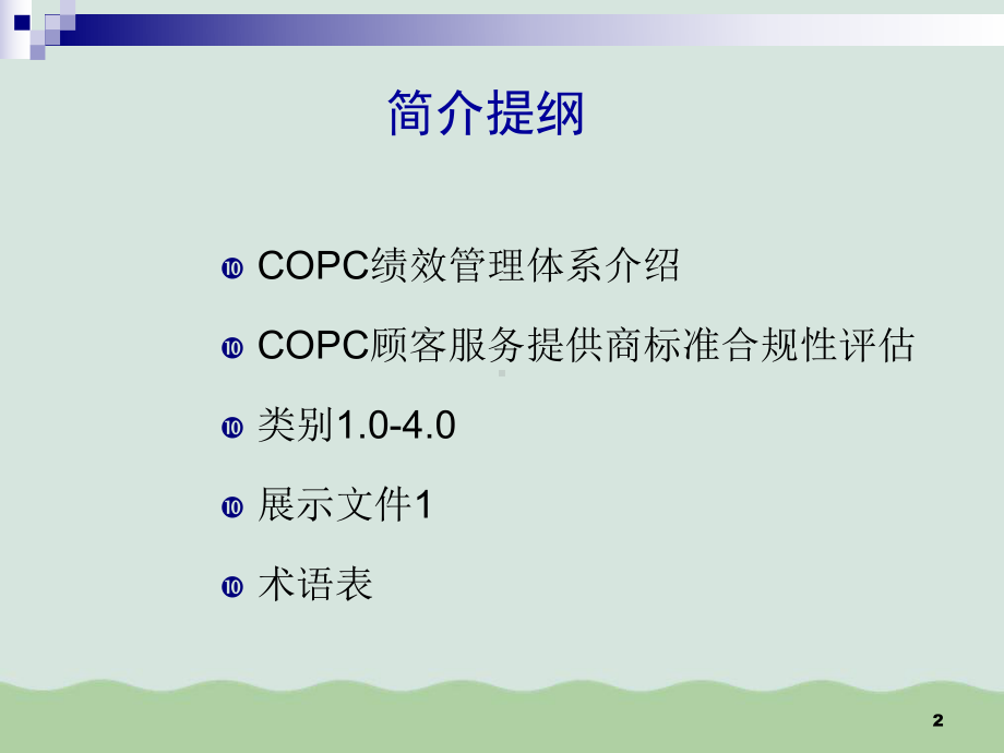 COPC顾客服务提供商标准(ppt-124页)课件.ppt_第2页