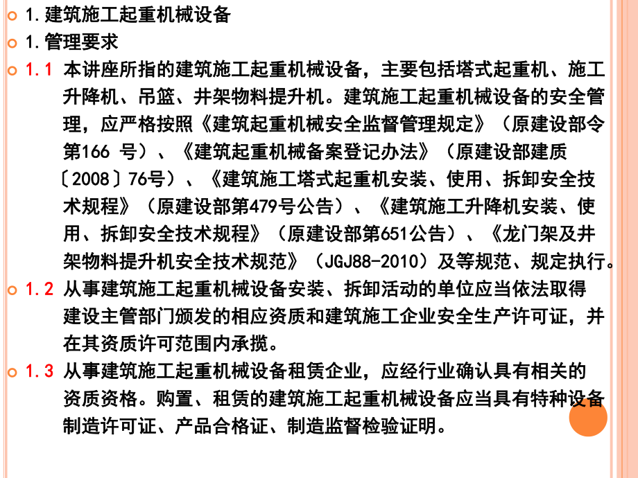 起重机械设备安全防护标准化管理讲座课件.ppt_第2页