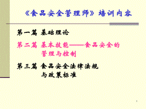 食品安全管理师认证考核培训(基本技能)课件.pptx