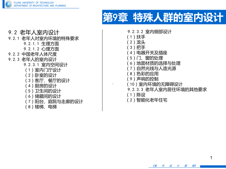 《室内设计原理》09特殊人群的室内设计(一)-(课件.ppt_第1页