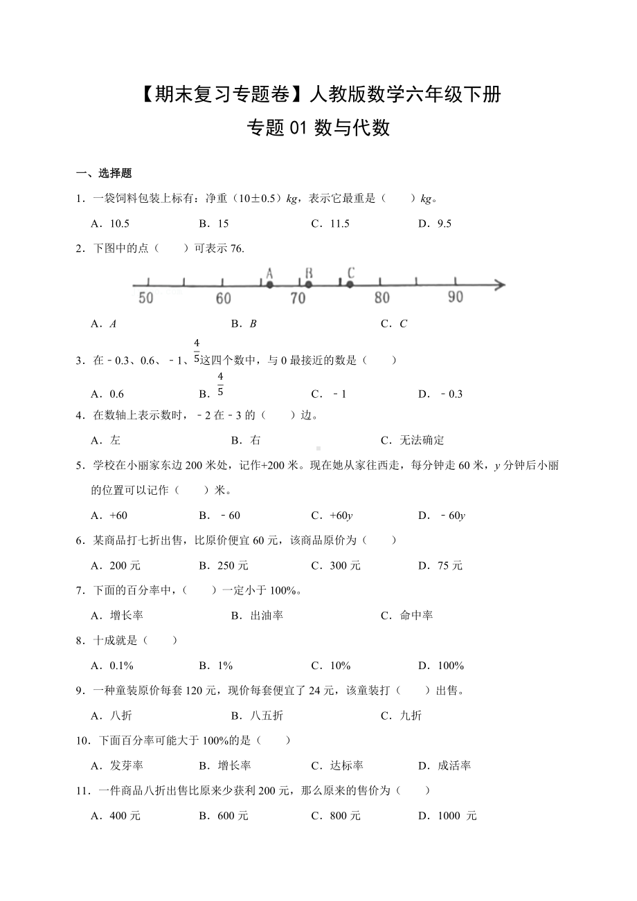 人教版数学六年级下册（期末复习专题卷）-专题01 数与代数（有答案）.docx_第1页