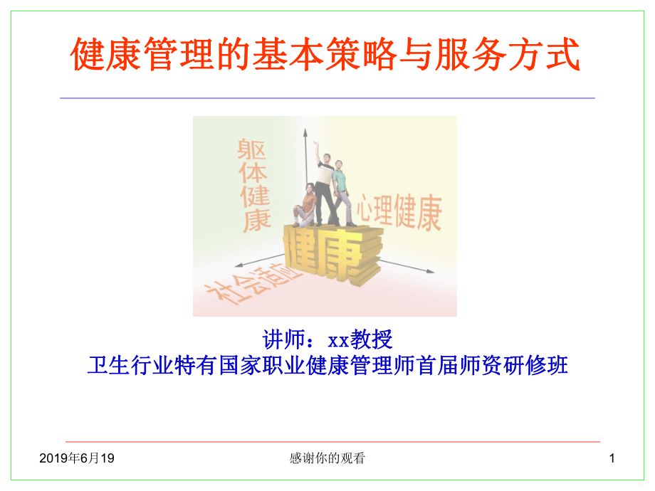 健康管理的基本策略与服务方式课件.pptx_第1页