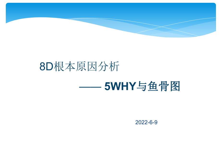 8D根本原因分析之5WHY与鱼骨图完整版(ppt-64页)课件.ppt_第1页