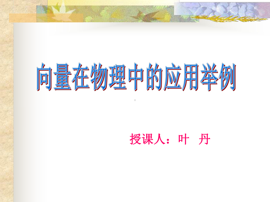 什么是向量的平行四边形法则和三角形法则物理学中力课件.ppt_第1页