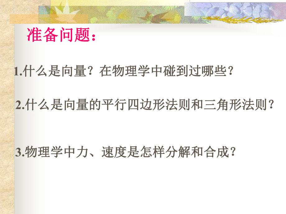 什么是向量的平行四边形法则和三角形法则物理学中力课件.ppt_第2页