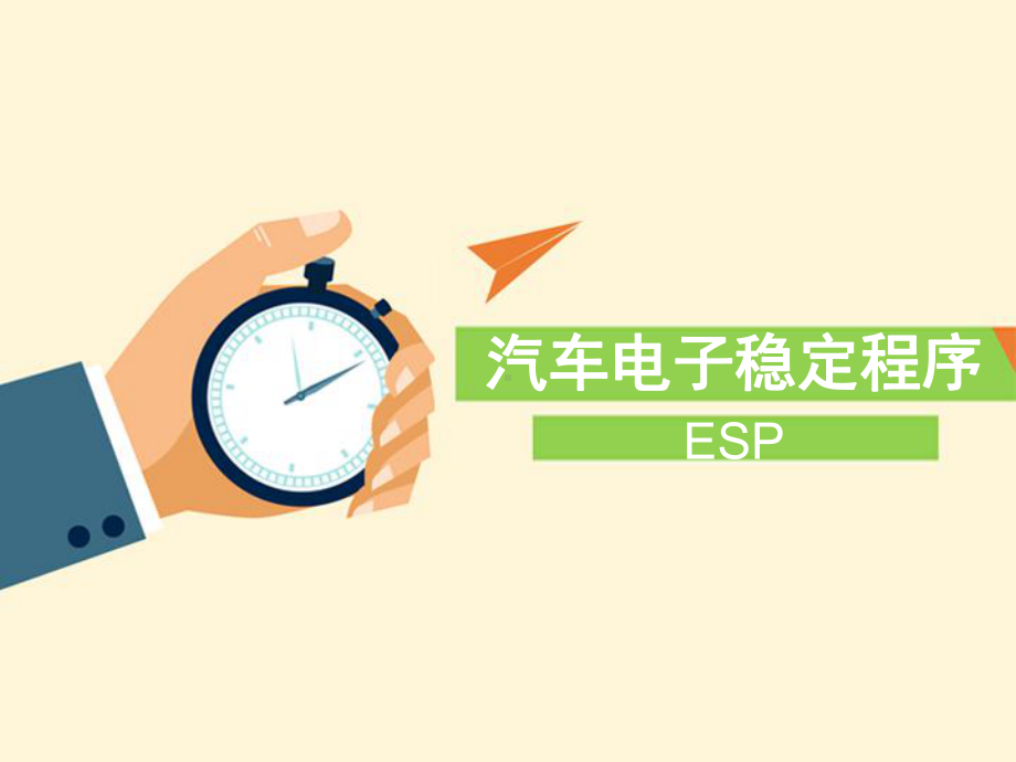 ESP车身动态电子稳定系统课件.ppt_第1页