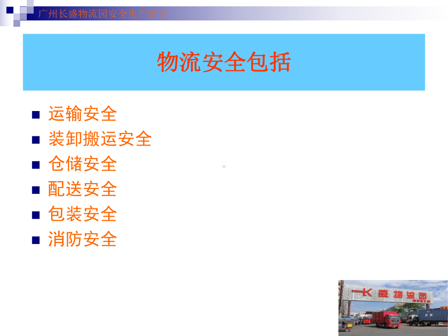 长盛物流园安全生产培训资料一稿公路货运企业物流企课件.ppt_第3页