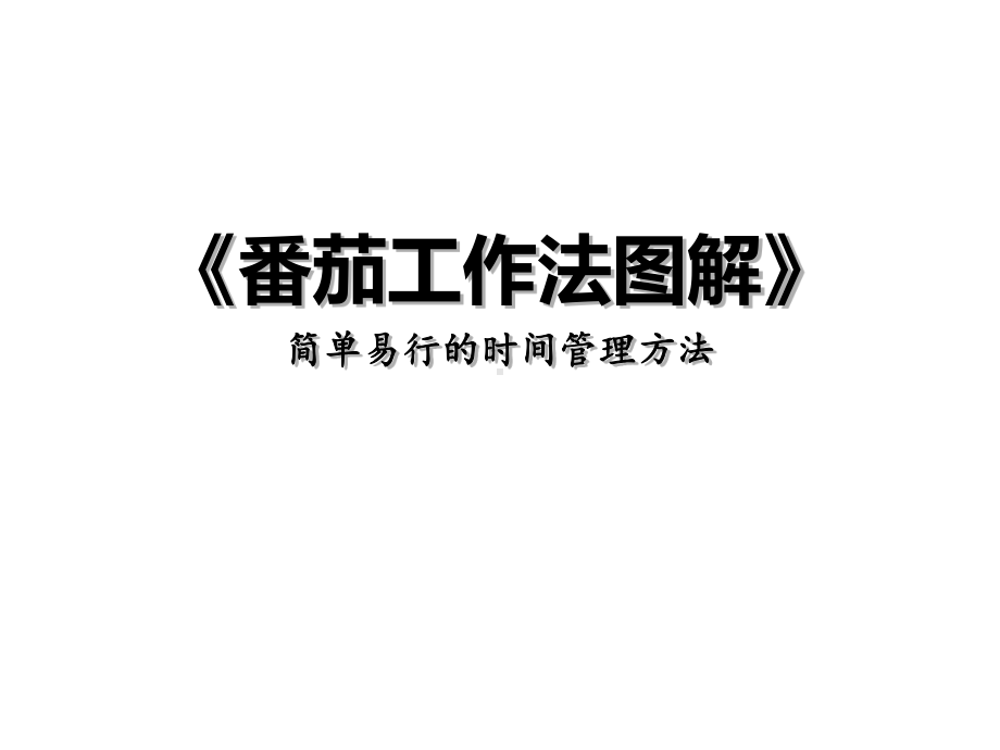 《番茄工作法图解》课件.ppt_第1页