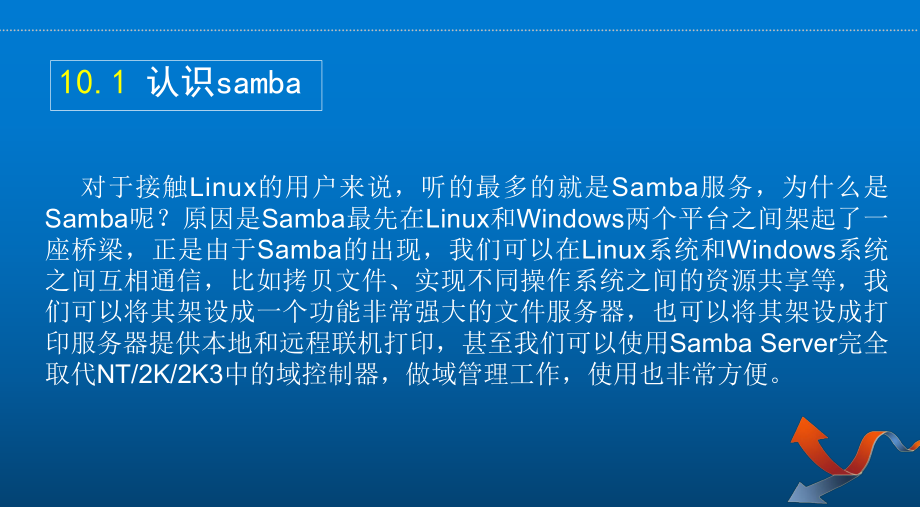 Linux网络操作系统项目教程项目十-配置与管课件.ppt_第3页