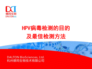 HPV检测目的及最佳检测方法课件.pptx