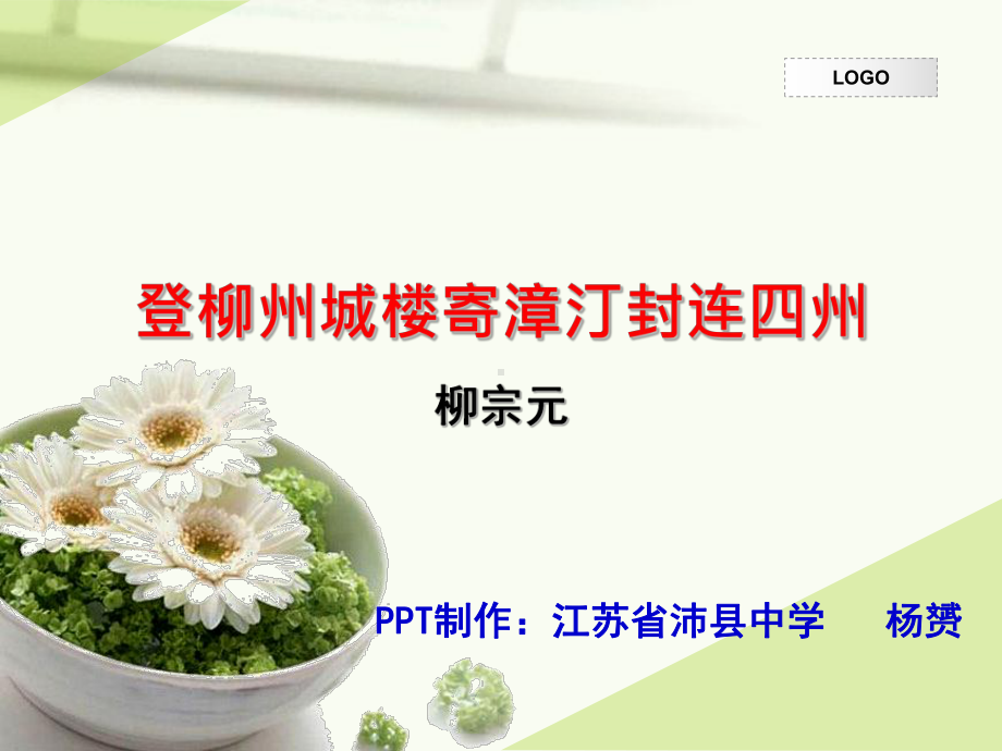 《登柳州城楼寄漳汀封连四州-》分析课件.ppt_第1页