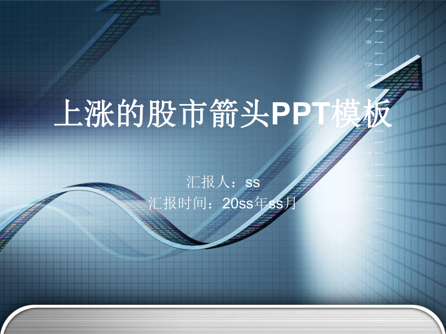 上涨的股市箭头PPT模板ppt通用模板课件.ppt_第1页